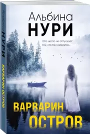 Варварин остров (м), Альбина Нури
