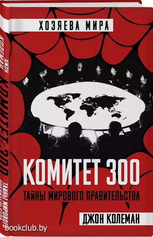 Комитет 300. Тайны мирового правительства