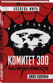 Комитет 300. Тайны мирового правительства, Джон Колеман