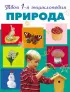 Природа. 5+ Твоя первая энциклопедия