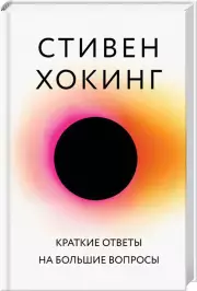 Краткие ответы на большие вопросы (тв)