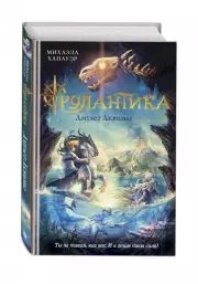 Амулет Аквины, Михаэла Ханауэр