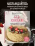 Без сахара. Сладкие рецепты без вреда для здоровья и совести