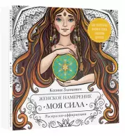 Женское намерение. Моя сила. Раскраски-аффирмации для раскрытия внутренней женственности, обретения контакта с миром и собой, Ксения Златкович
