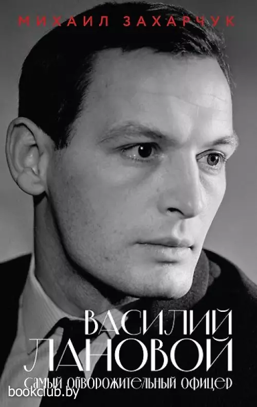 Василий Лановой. Самый обворожительный офицер
