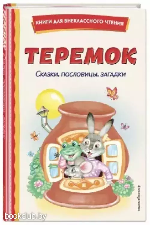 Теремок. Сказки, пословицы, загадки (ил. Ю. Устиновой, М. Литвиновной)
