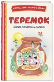 Теремок. Сказки, пословицы, загадки (ил. Ю. Устиновой, М. Литвиновной)