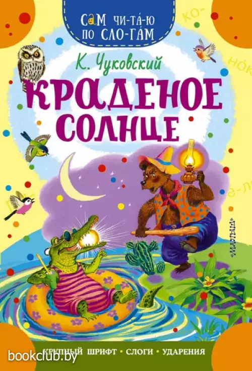 Краденое солнце (Сам читаю по слогам)