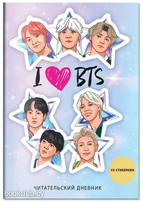 Читательский дневник со стикерами. I love BTS! Звезды (32 л., мягкая обложка)