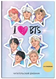 Читательский дневник со стикерами. I love BTS! Звезды (32 л., мягкая обложка)