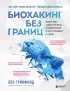 Биохакинг без границ. Обновите мозг, создайте тело мечты, остановите старение и станьте счастливым за 1 месяц Биохакинг без границ. Обновите мозг, создайте тело мечты, остановите старение и станьте счастливым за 1 месяц