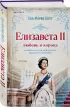 Елизавета II. Любовь и корона