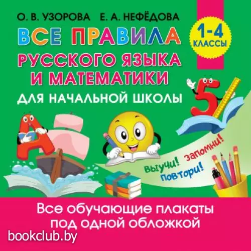 Все правила русского языка и математики для начальной школы