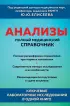 Анализы. Полный медицинский справочник. Ключевые лабораторные исследования в одной книге
