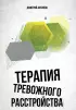 Терапия тревожного расстройства