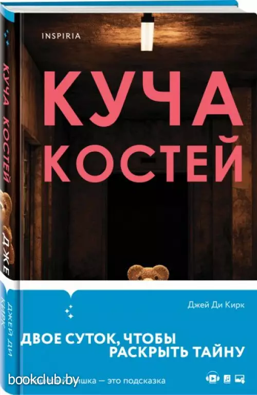  Куча костей