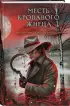 Месть Кровавого Жнеца (Секретное досье. Мистические романы #7)