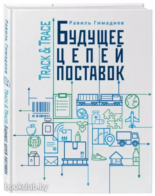 Track&Trace. Будущее цепей поставок