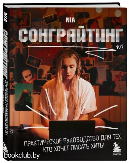 Сонграйтинг - практическое руководство для тех, кто хочет писать хиты