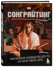 Сонграйтинг - практическое руководство для тех, кто хочет писать хиты, NIA