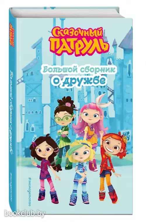 Сказочный патруль. Большой сборник о дружбе