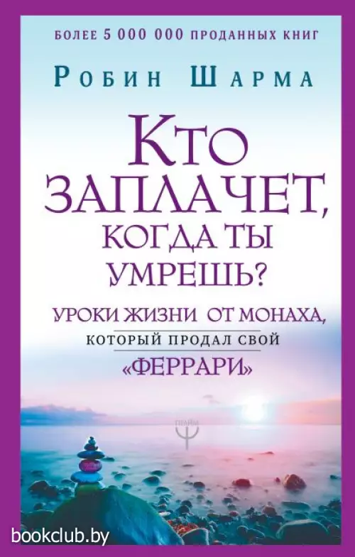Кто заплачет, когда ты умрешь? Уроки жизни от монаха, который продал свой «феррари» (тв)