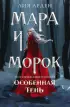 Мара и Морок. Особенная Тень (352с.)