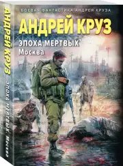 Эпоха Мертвых-2. Москва (м), Андрей Круз
