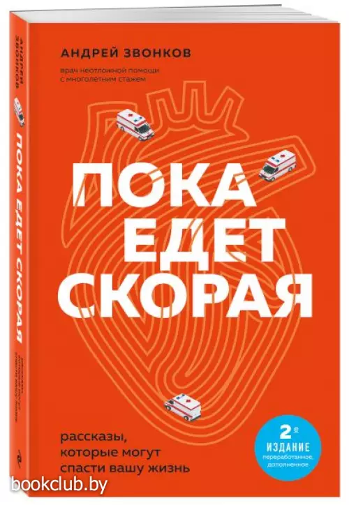 Пока едет скорая. Рассказы, которые могут спасти вашу жизнь: 2-е издание