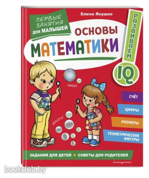  Основы математики. Первые занятия для малышей