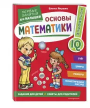  Основы математики. Первые занятия для малышей