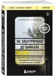 На электричках до Байкала. Колоритные попутчики, душевные разговоры и 5000 км за 13 дней (м)