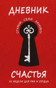 Дневник счастья. 52 недели для ума и сердца, Елена Агафонова, Андрей Гончар, Мария Воробьева
