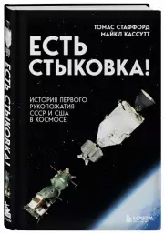 Есть стыковка! История первого рукопожатия СССР и США в космосе., Томас Стаффорд, Майкл Кассутт