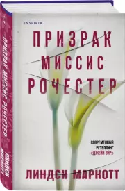 Призрак миссис Рочестер, Линдси Маркотт