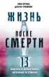 Жизнь после смерти. 13 фактов о призраках, которые я узнала  Жизнь после смерти. 13 фактов о призраках, которые я узнала