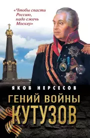 Гений войны Кутузов. «Чтобы спасти Россию, надо сжечь Москву»