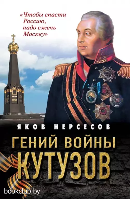 Гений войны Кутузов. «Чтобы спасти Россию, надо сжечь Москву»
