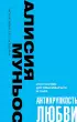 Антихрупкость любви. Искусство договариваться в паре