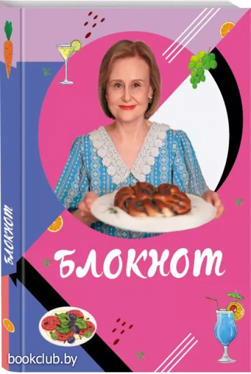 Блокнот для кулинарных рецептов Дарьи Донцовой