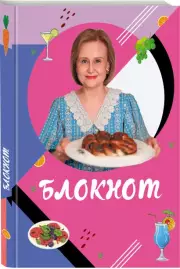 Блокнот для кулинарных рецептов Дарьи Донцовой, Дарья Донцова