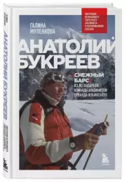 Анатолий Букреев. Биография величайшего советского альпиниста в воспоминаниях близких, Галина Муленкова
