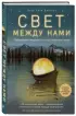 Свет между нами. Откровения медиума о потустороннем мире  Свет между нами. Откровения медиума о потустороннем мире