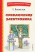 Приключения Электроника (ил. А. Крысова) Приключения Электроника (ил. А. Крысова)