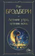 Летнее утро, летняя ночь (Всемирная литература. Новое оформление)