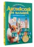 Английский для малышей: учим буквы и слова