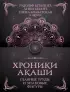 Хроники Акаши. Главные труды и знаковые фигуры (м)