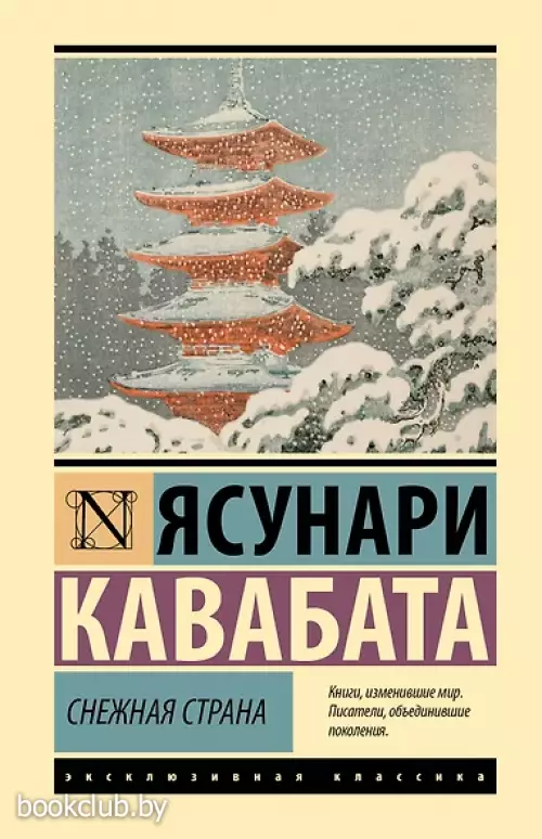 Снежная страна (Эксклюзивная классика)