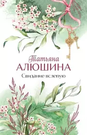 Свидание вслепую