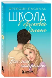 Школа в Ласковой Долине. Всю ночь напролет (Книга № 5), Френсин Паскаль